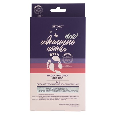 Витэкс Идеальные Ножки Маска-Носочки для ног 3в1 Питание, увлажнение и восстановление