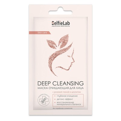 SelfieLab SelfieLab Маска Косметическая для лица/шеи Очищающая Deep cleansing 8г