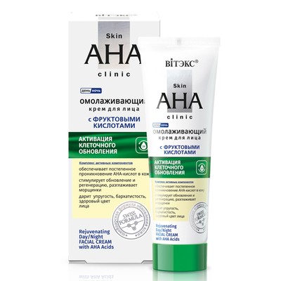 Витэкс Skin AHA Clinic ОМОЛАЖИВАЮЩИЙ крем для лица с АМИНОКИСЛОТАМИ 50мл