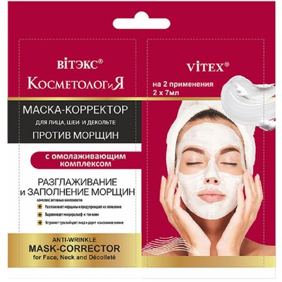 Витэкс КОСМЕТОЛОГиЯ МАСКА-КОРРЕКТОР для лица, шеи и декольте ПРОТИВ МОРЩИН с омолаживающим комплексом 2*7мл саше