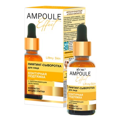 Витэкс AMPOULE Effect  Лифтинг-сыворотка для лица КОНТУРНАЯ ПОДТЯЖКА с омолаживающим действием 30 мл