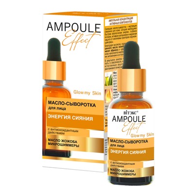 Витэкс AMPOULE Effect  Масло-сыворотка для лица ЭНЕРГИЯ СИЯНИЯ с антиоксидантным действием 30 мл.