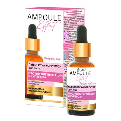 Витэкс AMPOULE Effect  Сыворотка-корректор для лица ПРОТИВ ПИГМЕНТАЦИИ и КУПЕРОЗА с осветл дейст 30 мл