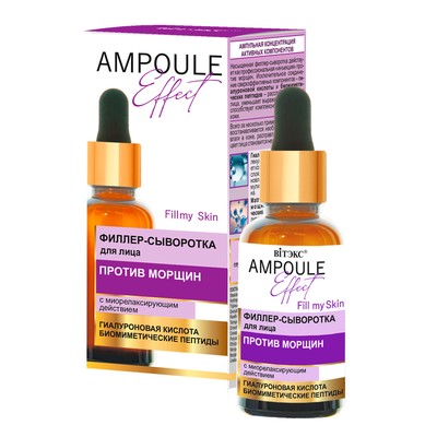 Витэкс AMPOULE Effect  Филлер-сыворотка для лица ПРОТИВ МОРЩИН с миорелаксирующим действием 30 мл.