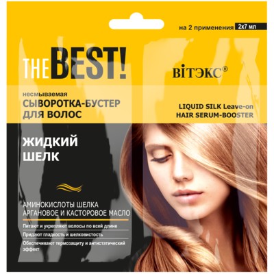 Витэкс THE BEST!  САШЕ Несмываемая сыворотка-бустер для волос ЖИДКИЙ ШЕЛК, 2х7 мл