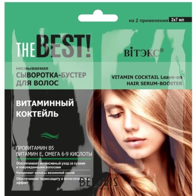 Витэкс THE BEST!  САШЕ Несмываемая сыворотка-бустер для волос ВИТАМИННЫЙ КОКТЕЙЛЬ, 2х7 мл УПАК(10)