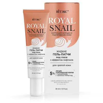 Витэкс ROYAL SNAIL  Жидкие ГЕЛЬ-ПАТЧИ под глаза с ЭФФЕКТОМ ЛИФТИНГА для зрелой кожи, 30 мл.