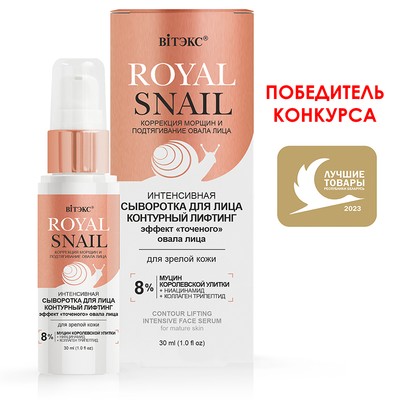 Витэкс ROYAL SNAIL  Интенсивная СЫВОРОТКА для лица КОНТУРНЫЙ ЛИФТИНГ для зрелой кожи, 30 мл.