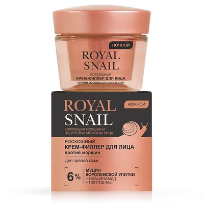 Витэкс ROYAL SNAIL  Роскошный КРЕМ-ФИЛЛЕР для лица ПРОТИВ МОРЩИН ночной для зрелой кожи, 45 мл.