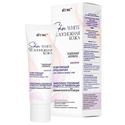 Витэкс SKIN WHITE БЕЛОСНЕЖНАЯ КОЖА ОСВЕТЛЯЮЩИЙ КРЕМ-ЛИФТИНГ для области ВОКРУГ ГЛАЗ, 30мл