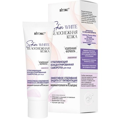Витэкс SKIN WHITE  БЕЛОСНЕЖНАЯ КОЖА Сыворотка для лица Концентрированная Отбеливающая 30мл