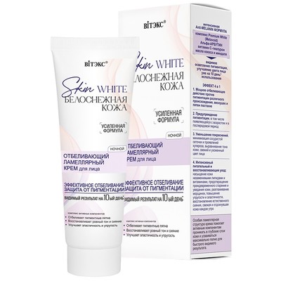 Витэкс SKIN WHITE БЕЛОСНЕЖНАЯ КОЖА ОТБЕЛИВАЮЩИЙ ламеллярный КРЕМ для лица НОЧНОЙ, 50 мл