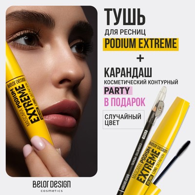 Belor Design Тушь PODIUM EXTREME Эффект накладных ресниц+ Карандаш косм.контурный "Party"(в ПОДАРОК)