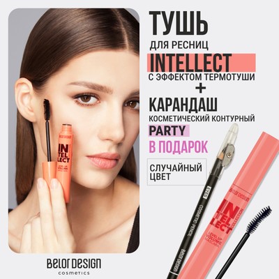 Belor Design Тушь INTELLECT Приподнимающий объем+Карандаш косметический контурный "Party"(в ПОДАРОК)