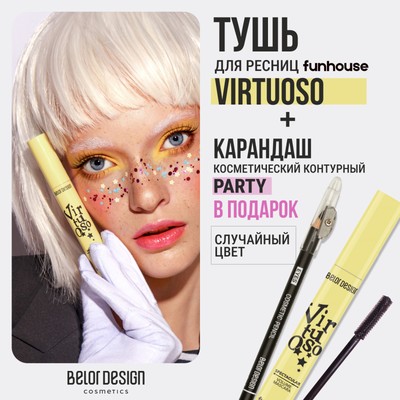 Belor Design Тушь FUNHOUSE Зрелищный объем Virtuoso+Карандаш косм. контурный "Party" (в ПОДАРОК)